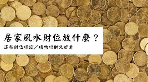 四方財|保險箱放什麼招財？風水招財秘訣，必放三寶，避開三大忌諱